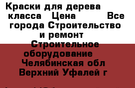 Краски для дерева premium-класса › Цена ­ 500 - Все города Строительство и ремонт » Строительное оборудование   . Челябинская обл.,Верхний Уфалей г.